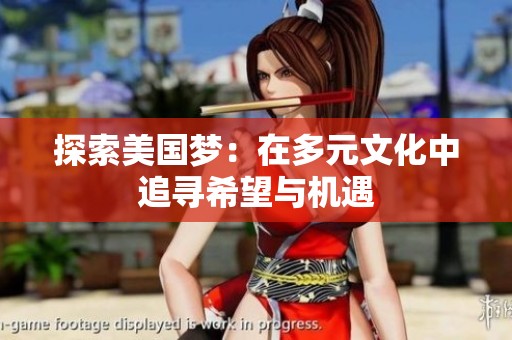 探索美国梦：在多元文化中追寻希望与机遇