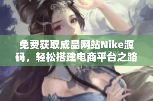 免费获取成品网站Nike源码，轻松搭建电商平台之路