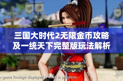 三国大时代2无限金币攻略及一统天下完整版玩法解析
