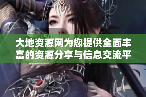 大地资源网为您提供全面丰富的资源分享与信息交流平台