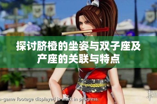探讨脐橙的坐姿与双子座及产座的关联与特点