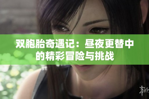 双胞胎奇遇记：昼夜更替中的精彩冒险与挑战