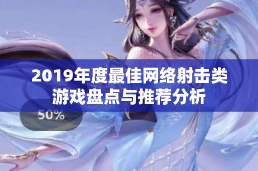 2019年度最佳网络射击类游戏盘点与推荐分析