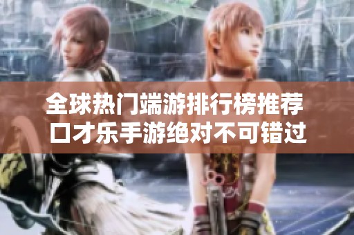 全球热门端游排行榜推荐 口才乐手游绝对不可错过