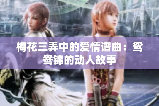 梅花三弄中的爱情谱曲：鸳鸯锦的动人故事