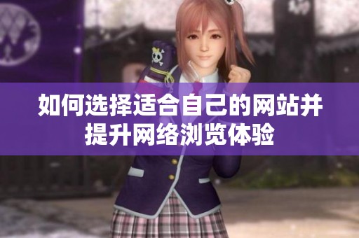 如何选择适合自己的网站并提升网络浏览体验