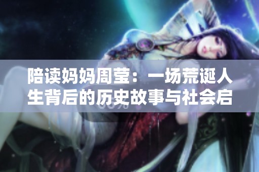 陪读妈妈周莹：一场荒诞人生背后的历史故事与社会启示