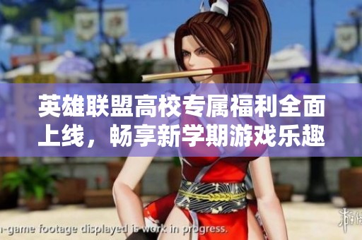 英雄联盟高校专属福利全面上线，畅享新学期游戏乐趣！