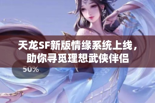 天龙SF新版情缘系统上线，助你寻觅理想武侠伴侣