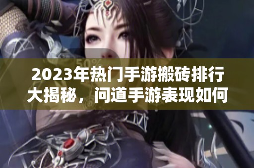 2023年热门手游搬砖排行大揭秘，问道手游表现如何