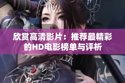 欣赏高清影片：推荐最精彩的HD电影榜单与评析
