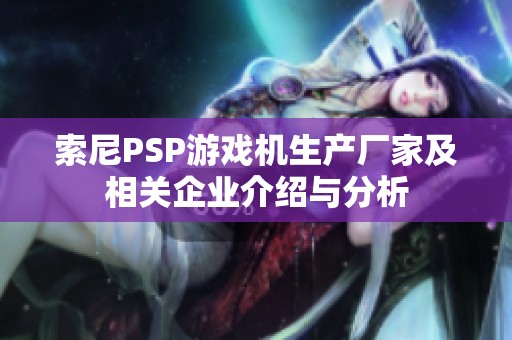 索尼PSP游戏机生产厂家及相关企业介绍与分析