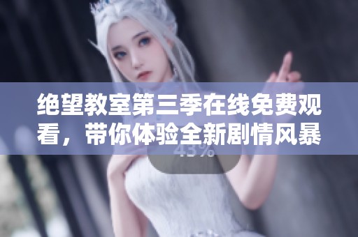 绝望教室第三季在线免费观看，带你体验全新剧情风暴