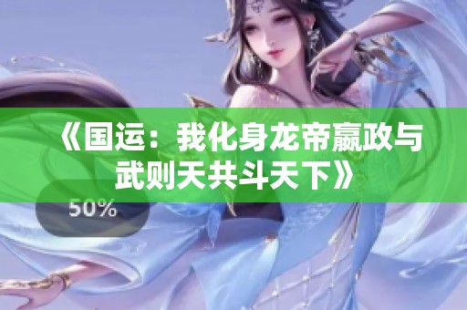 《国运：我化身龙帝嬴政与武则天共斗天下》