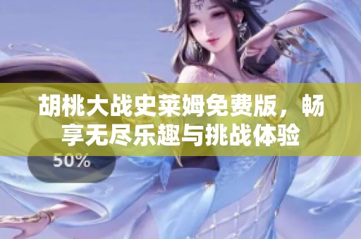 胡桃大战史莱姆免费版，畅享无尽乐趣与挑战体验