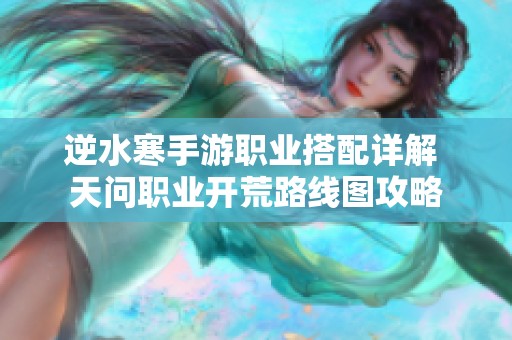 逆水寒手游职业搭配详解 天问职业开荒路线图攻略