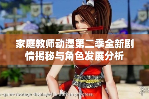 家庭教师动漫第二季全新剧情揭秘与角色发展分析