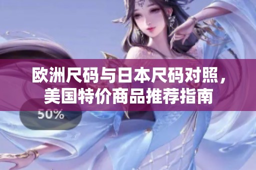 欧洲尺码与日本尺码对照，美国特价商品推荐指南