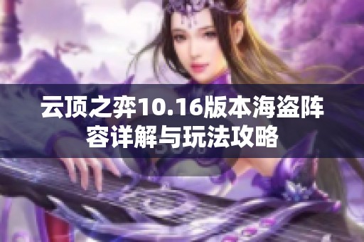 云顶之弈10.16版本海盗阵容详解与玩法攻略