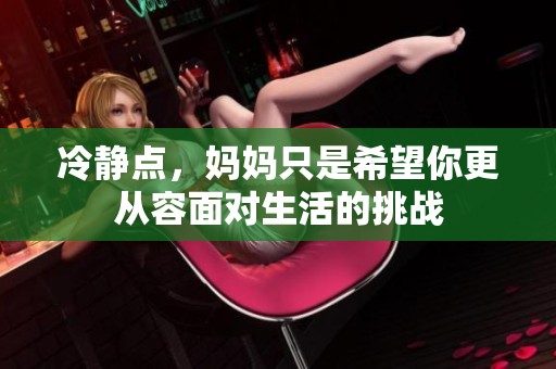 冷静点，妈妈只是希望你更从容面对生活的挑战