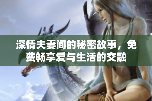 深情夫妻间的秘密故事，免费畅享爱与生活的交融
