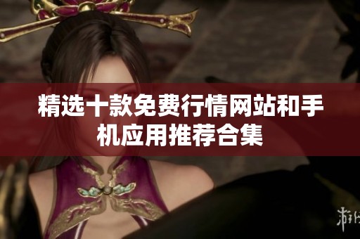精选十款免费行情网站和手机应用推荐合集