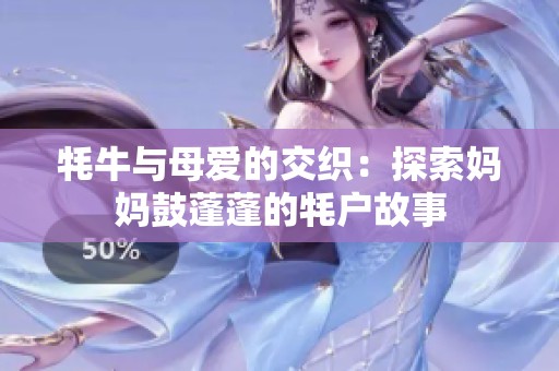 牦牛与母爱的交织：探索妈妈鼓蓬蓬的牦户故事