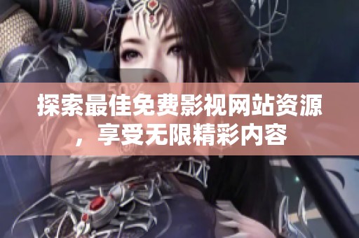 探索最佳免费影视网站资源，享受无限精彩内容