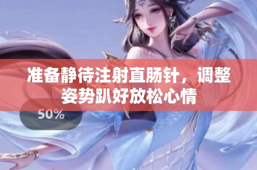准备静待注射直肠针，调整姿势趴好放松心情