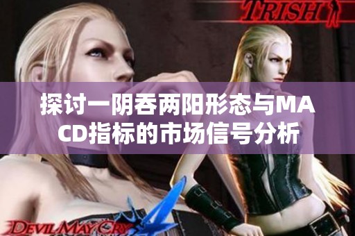 探讨一阴吞两阳形态与MACD指标的市场信号分析