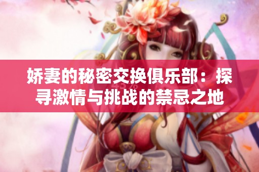 娇妻的秘密交换俱乐部：探寻激情与挑战的禁忌之地
