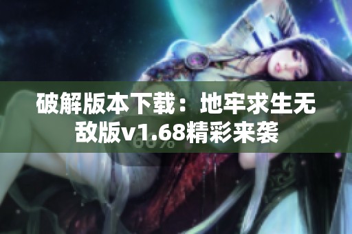 破解版本下载：地牢求生无敌版v1.68精彩来袭