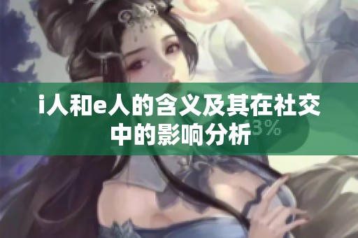 i人和e人的含义及其在社交中的影响分析