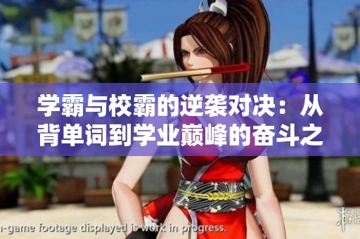 学霸与校霸的逆袭对决：从背单词到学业巅峰的奋斗之路