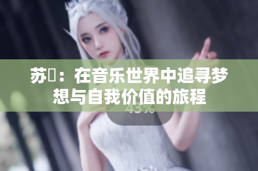 苏玥：在音乐世界中追寻梦想与自我价值的旅程