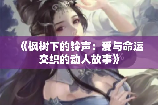 《枫树下的铃声：爱与命运交织的动人故事》