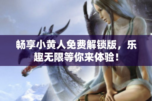 畅享小黄人免费解锁版，乐趣无限等你来体验！