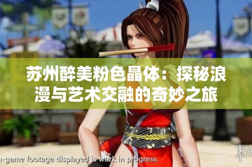 苏州醉美粉色晶体：探秘浪漫与艺术交融的奇妙之旅