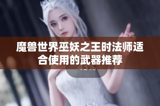 魔兽世界巫妖之王时法师适合使用的武器推荐