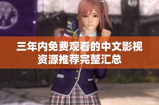 三年内免费观看的中文影视资源推荐完整汇总