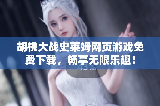 胡桃大战史莱姆网页游戏免费下载，畅享无限乐趣！