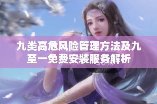 九类高危风险管理方法及九至一免费安装服务解析