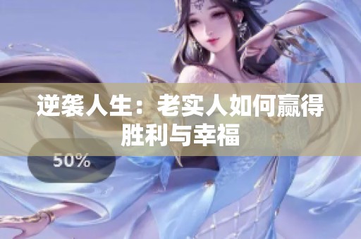逆袭人生：老实人如何赢得胜利与幸福
