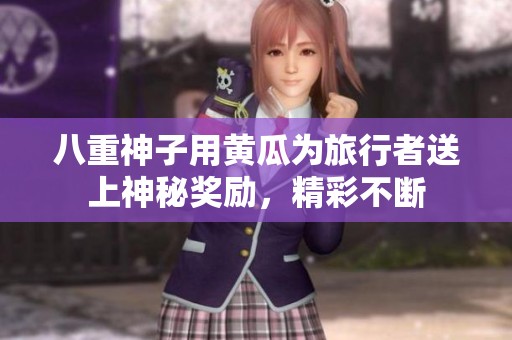 八重神子用黄瓜为旅行者送上神秘奖励，精彩不断