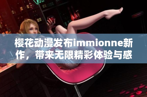 樱花动漫发布immionne新作，带来无限精彩体验与感动
