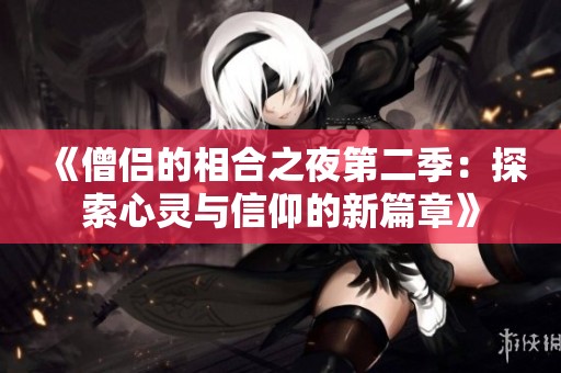 《僧侣的相合之夜第二季：探索心灵与信仰的新篇章》