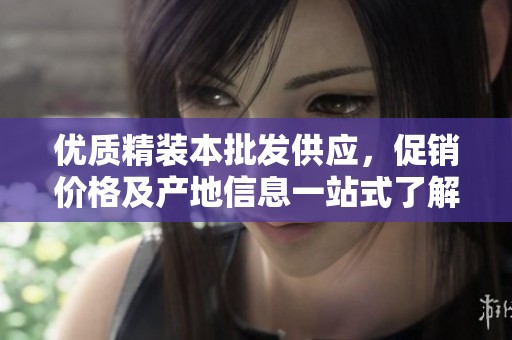 优质精装本批发供应，促销价格及产地信息一站式了解