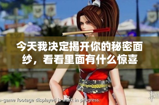 今天我决定揭开你的秘密面纱，看看里面有什么惊喜