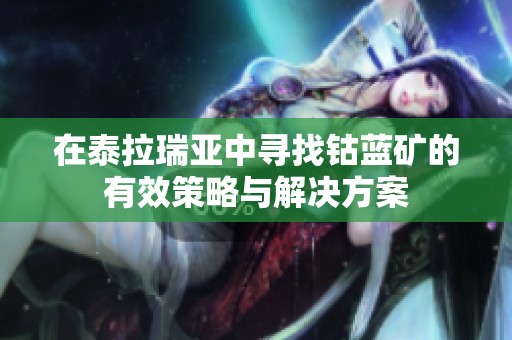 在泰拉瑞亚中寻找钴蓝矿的有效策略与解决方案