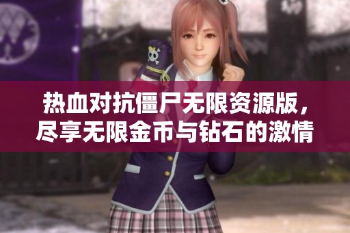 热血对抗僵尸无限资源版，尽享无限金币与钻石的激情战斗